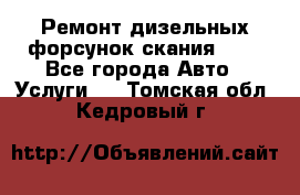 Ремонт дизельных форсунок скания HPI - Все города Авто » Услуги   . Томская обл.,Кедровый г.